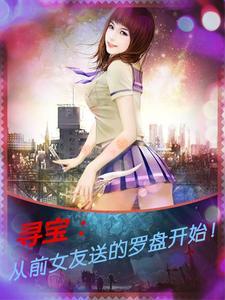 寻宝:从前女友送的罗盘开始!