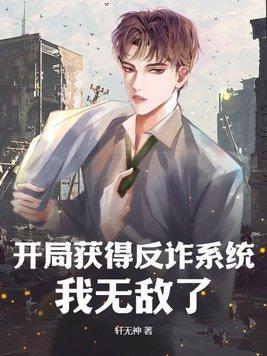 开局获得反诈系统,我无敌了