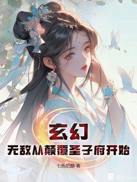 玄幻:无敌从颠覆圣子府开始