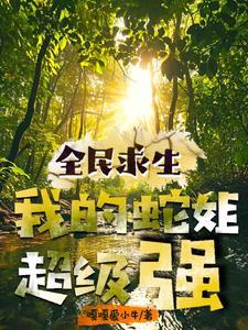 全民求生:我的蛇姐超级强