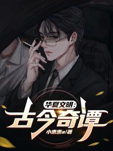 华夏文明:古今奇谭