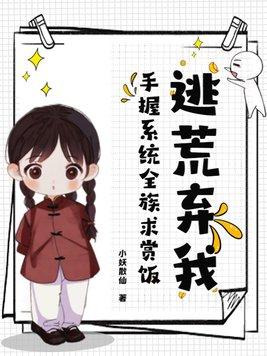 逃荒弃我?手握系统全族求赏饭!