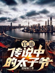 官道:传说中的太子爷