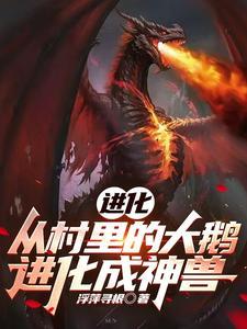 进化:从村里的大鹅进化成神兽