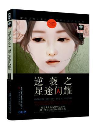 逆袭之星途闪耀