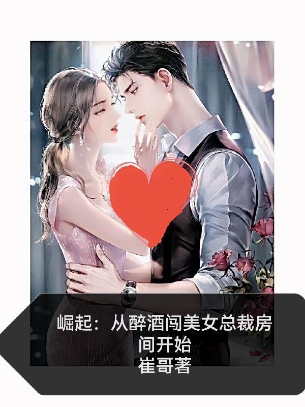 崛起:从醉酒闯美女总裁房间开始