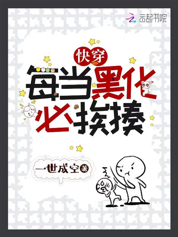 快穿:每当黑化必挨揍