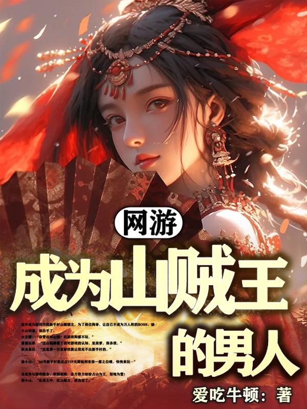 网游:成为山贼王的男人