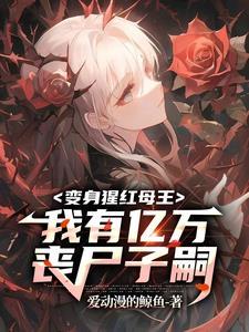 末世后多子多福,我是丧尸母体!