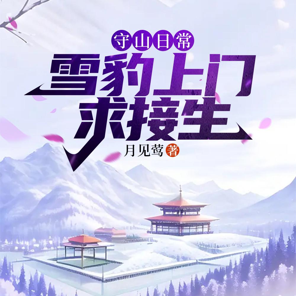 守山日常:雪豹上门求接生