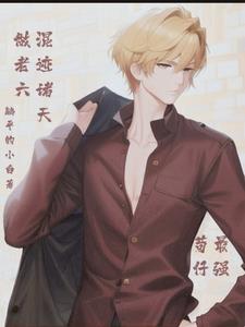 最强苟仔!混迹诸天做老六!