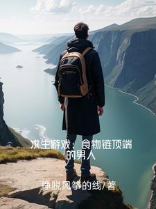 求生游戏:食物链顶端的男人