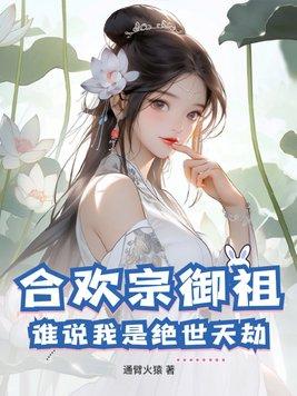合欢宗御祖,谁说我是绝世天劫