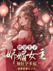 快穿生子:娇媚女主她好孕多福