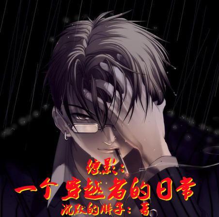 综影:一个穿越者的日常