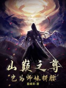 山巅之尊,岂为师妹折腰!