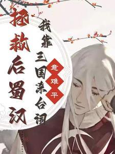 震惊!开局召唤汉朝皇帝围攻三国