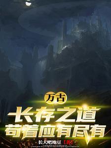 万古长存之道,苟着应有尽有