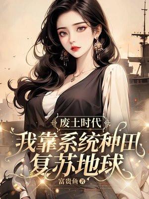 废土时代,我靠系统种田复苏地球!