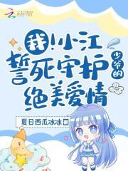我!小江誓死守护少爷的绝美爱情