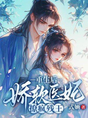 重生后,娇软医妃撩疯残王