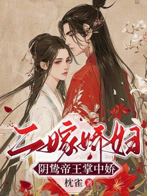 二嫁娇妇:阴鸷帝王掌中娇