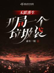 无限逃生,开局一个垃圾袋