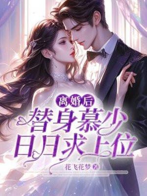 离婚后,替身慕少日日求上位