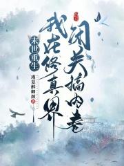 末世重生:我在修真界闭关搞内卷