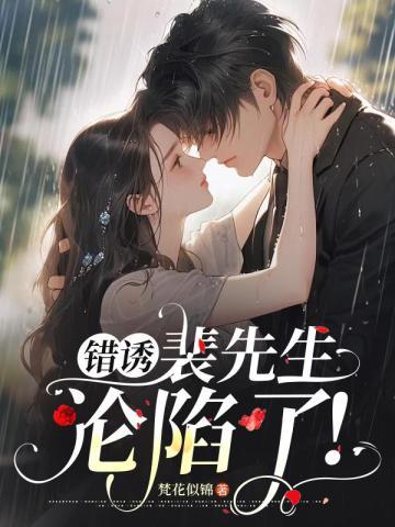 错诱,裴先生沦陷了!