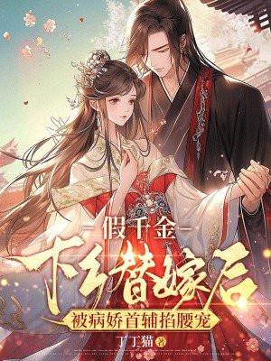假千金下乡替嫁后,被病娇首辅掐腰宠