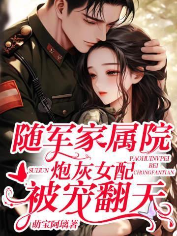 随军家属院,炮灰女配被宠翻天