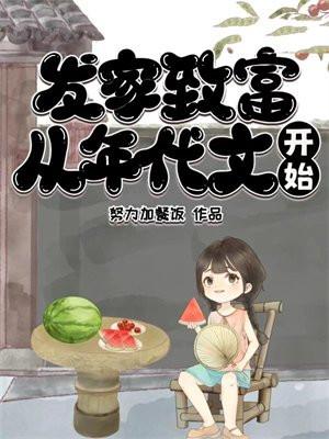 发家致富,从年代文开始