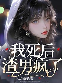 我死后,渣男疯了