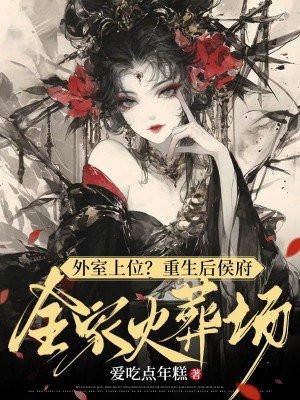 外室上位?重生后侯府全家火葬场