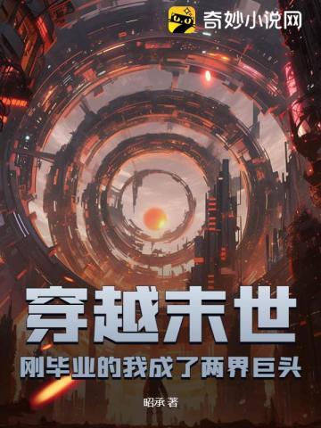 穿越末世:刚毕业的我成了两界巨头