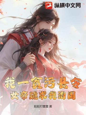 我一贪污县令:女帝跪求我治国?