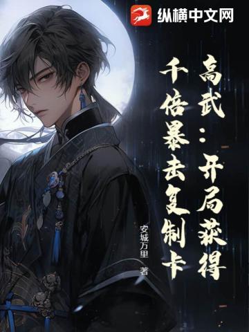 高武:开局获得千倍暴击复制卡!