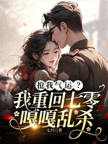 抢我气运?我重回七零嘎嘎乱杀