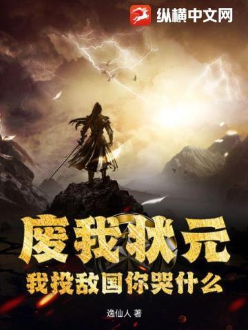 废我状元?我投敌国你哭什么!