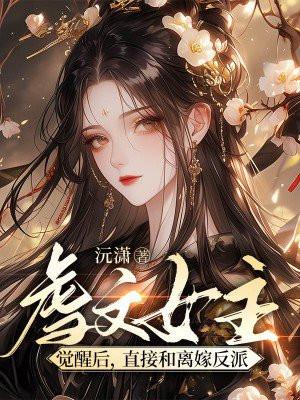 虐文女主觉醒后,直接和离嫁反派