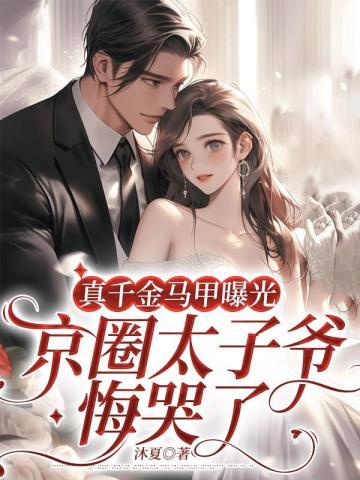 真千金马甲曝光,京圈太子爷悔哭了