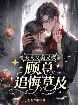 夫人又美又飒,顾总追悔莫及