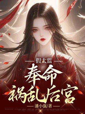 假太监,奉命祸乱后宫