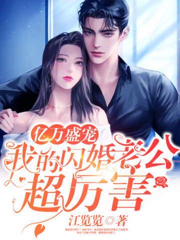 亿万盛宠:我的闪婚老公超厉害