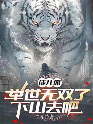 徒儿你举世无双了,下山去吧