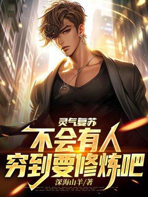 灵气复苏:不会有人穷到要修炼吧