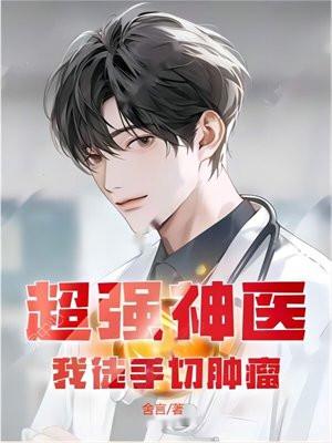 超强神医:我徒手切肿瘤