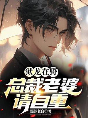 狱龙在野:总裁老婆请自重