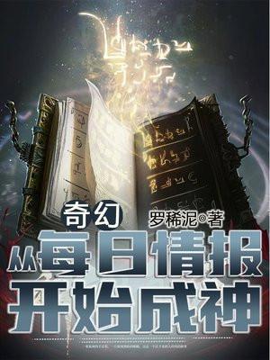 奇幻:从每日情报开始成神